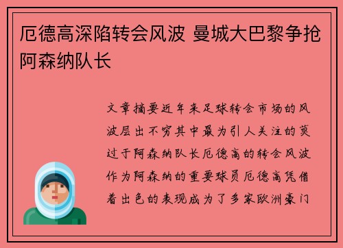 厄德高深陷转会风波 曼城大巴黎争抢阿森纳队长