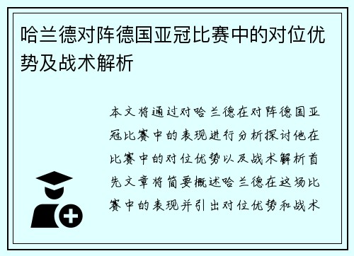 哈兰德对阵德国亚冠比赛中的对位优势及战术解析