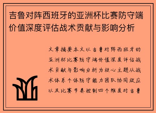 吉鲁对阵西班牙的亚洲杯比赛防守端价值深度评估战术贡献与影响分析