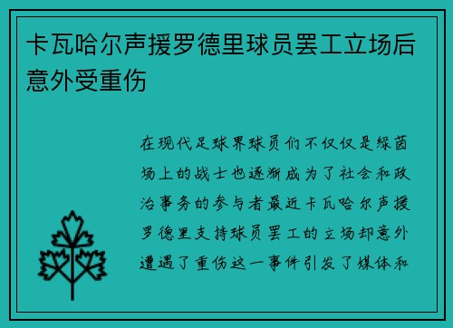 卡瓦哈尔声援罗德里球员罢工立场后意外受重伤