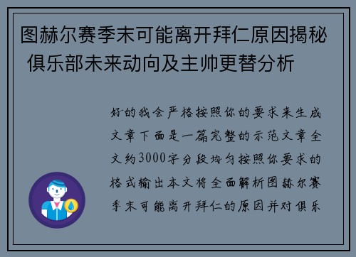 图赫尔赛季末可能离开拜仁原因揭秘 俱乐部未来动向及主帅更替分析