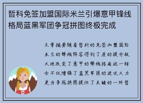 哲科免签加盟国际米兰引爆意甲锋线格局蓝黑军团争冠拼图终极完成