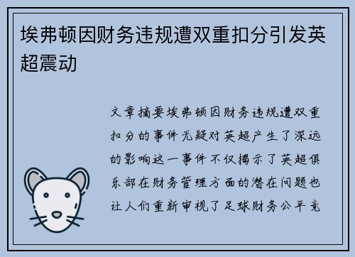埃弗顿因财务违规遭双重扣分引发英超震动