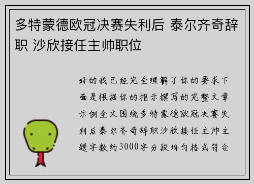 多特蒙德欧冠决赛失利后 泰尔齐奇辞职 沙欣接任主帅职位