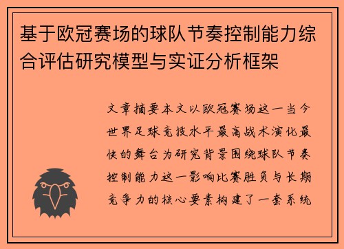 基于欧冠赛场的球队节奏控制能力综合评估研究模型与实证分析框架
