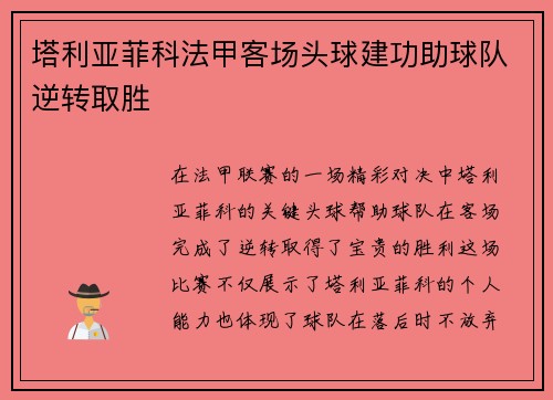 塔利亚菲科法甲客场头球建功助球队逆转取胜
