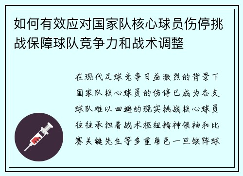 如何有效应对国家队核心球员伤停挑战保障球队竞争力和战术调整