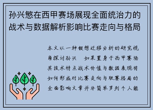 孙兴慜在西甲赛场展现全面统治力的战术与数据解析影响比赛走向与格局