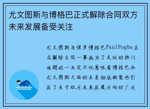尤文图斯与博格巴正式解除合同双方未来发展备受关注