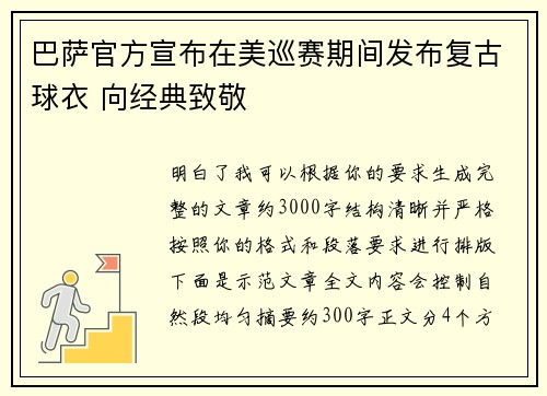 巴萨官方宣布在美巡赛期间发布复古球衣 向经典致敬