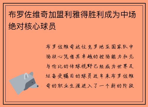 布罗佐维奇加盟利雅得胜利成为中场绝对核心球员