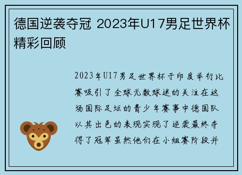 德国逆袭夺冠 2023年U17男足世界杯精彩回顾