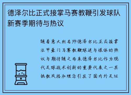 德泽尔比正式接掌马赛教鞭引发球队新赛季期待与热议