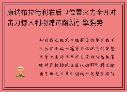 康纳布拉德利右后卫位置火力全开冲击力惊人利物浦边路新引擎强势