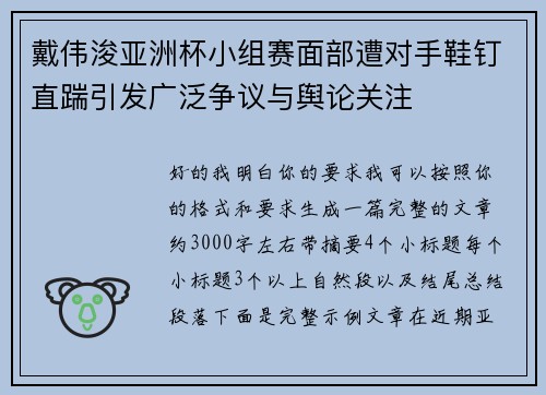戴伟浚亚洲杯小组赛面部遭对手鞋钉直踹引发广泛争议与舆论关注