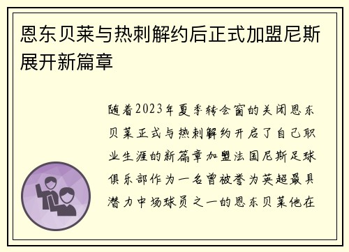 恩东贝莱与热刺解约后正式加盟尼斯展开新篇章