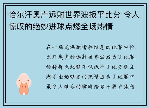 恰尔汗奥卢远射世界波扳平比分 令人惊叹的绝妙进球点燃全场热情