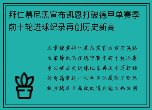 拜仁慕尼黑宣布凯恩打破德甲单赛季前十轮进球纪录再创历史新高