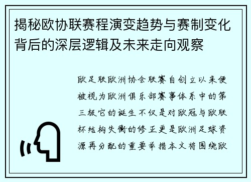 揭秘欧协联赛程演变趋势与赛制变化背后的深层逻辑及未来走向观察