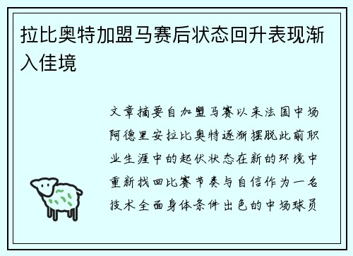 拉比奥特加盟马赛后状态回升表现渐入佳境