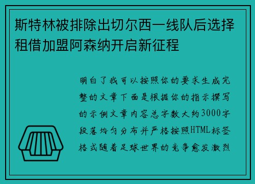 斯特林被排除出切尔西一线队后选择租借加盟阿森纳开启新征程