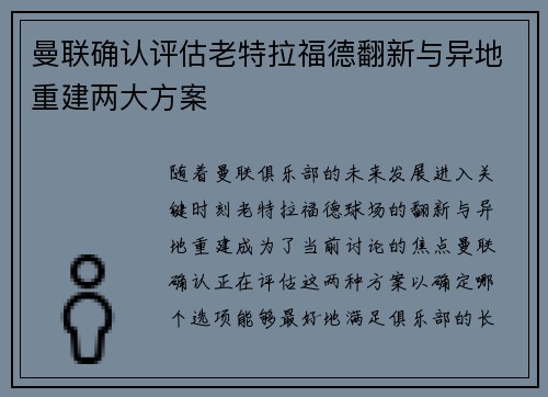 曼联确认评估老特拉福德翻新与异地重建两大方案