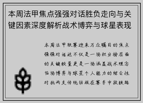 本周法甲焦点强强对话胜负走向与关键因素深度解析战术博弈与球星表现