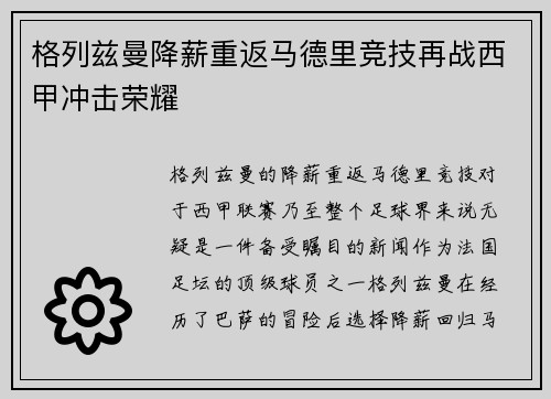 格列兹曼降薪重返马德里竞技再战西甲冲击荣耀
