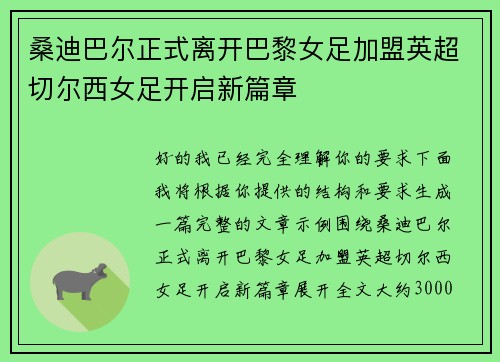 桑迪巴尔正式离开巴黎女足加盟英超切尔西女足开启新篇章