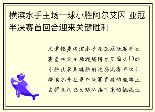 横滨水手主场一球小胜阿尔艾因 亚冠半决赛首回合迎来关键胜利