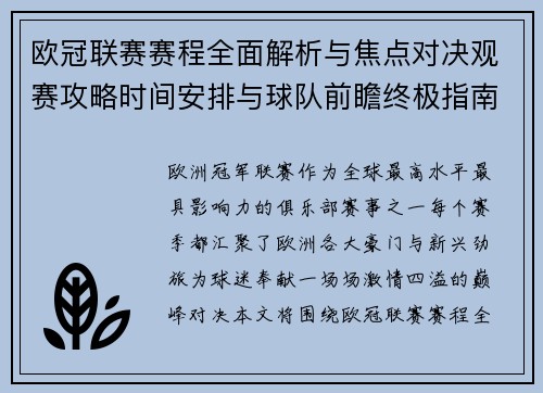 欧冠联赛赛程全面解析与焦点对决观赛攻略时间安排与球队前瞻终极指南