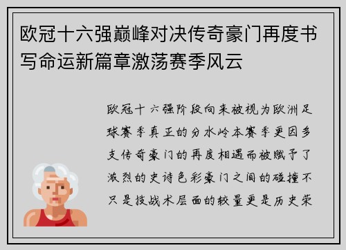 欧冠十六强巅峰对决传奇豪门再度书写命运新篇章激荡赛季风云