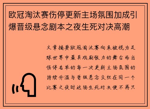 欧冠淘汰赛伤停更新主场氛围加成引爆晋级悬念剧本之夜生死对决高潮