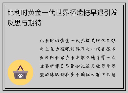 比利时黄金一代世界杯遗憾早退引发反思与期待