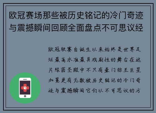 欧冠赛场那些被历史铭记的冷门奇迹与震撼瞬间回顾全面盘点不可思议经典战役