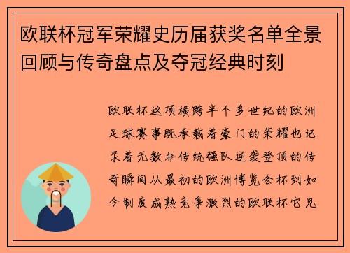 欧联杯冠军荣耀史历届获奖名单全景回顾与传奇盘点及夺冠经典时刻