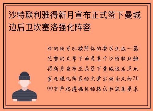 沙特联利雅得新月宣布正式签下曼城边后卫坎塞洛强化阵容