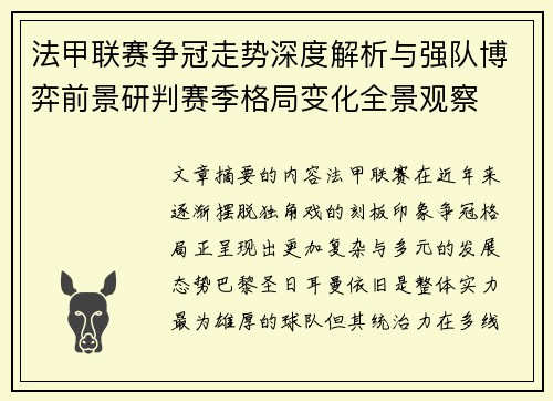 法甲联赛争冠走势深度解析与强队博弈前景研判赛季格局变化全景观察