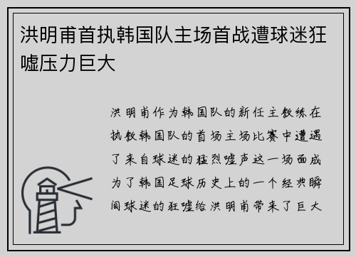 洪明甫首执韩国队主场首战遭球迷狂嘘压力巨大