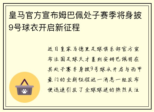 皇马官方宣布姆巴佩处子赛季将身披9号球衣开启新征程