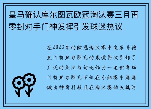 皇马确认库尔图瓦欧冠淘汰赛三月再零封对手门神发挥引发球迷热议
