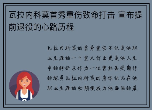 瓦拉内科莫首秀重伤致命打击 宣布提前退役的心路历程