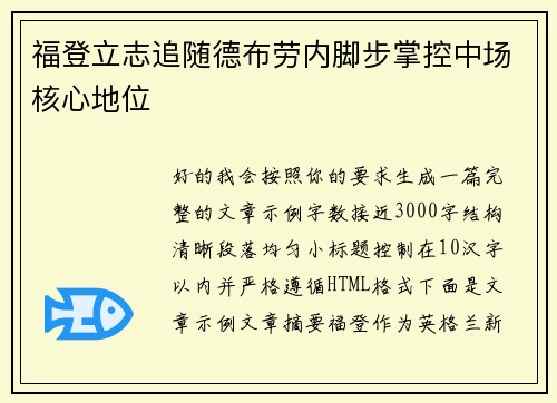 福登立志追随德布劳内脚步掌控中场核心地位