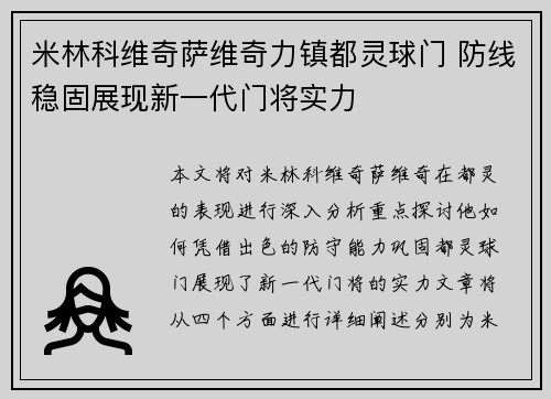 米林科维奇萨维奇力镇都灵球门 防线稳固展现新一代门将实力
