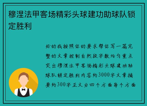 穆涅法甲客场精彩头球建功助球队锁定胜利