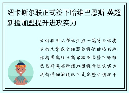 纽卡斯尔联正式签下哈维巴恩斯 英超新援加盟提升进攻实力