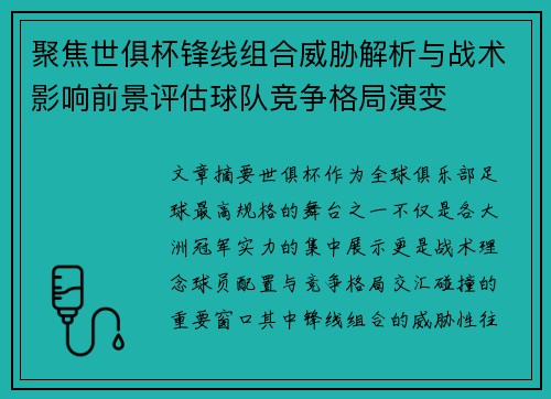 聚焦世俱杯锋线组合威胁解析与战术影响前景评估球队竞争格局演变