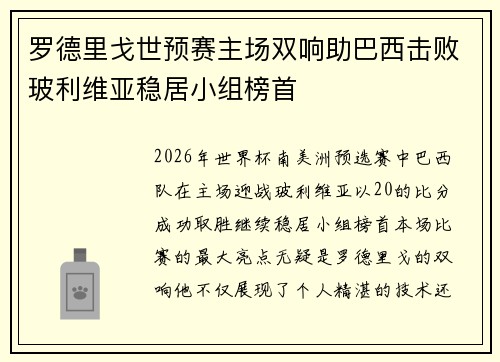 罗德里戈世预赛主场双响助巴西击败玻利维亚稳居小组榜首