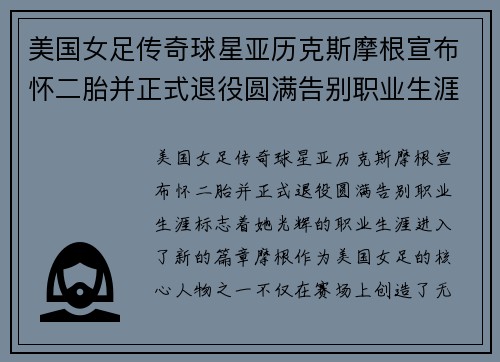 美国女足传奇球星亚历克斯摩根宣布怀二胎并正式退役圆满告别职业生涯