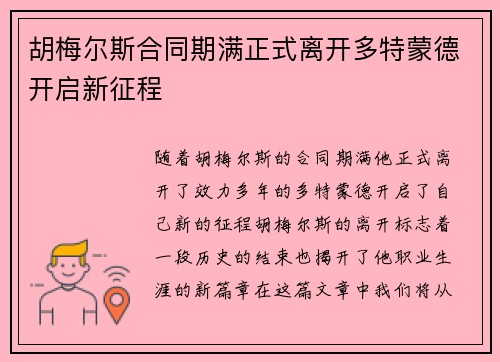 胡梅尔斯合同期满正式离开多特蒙德开启新征程